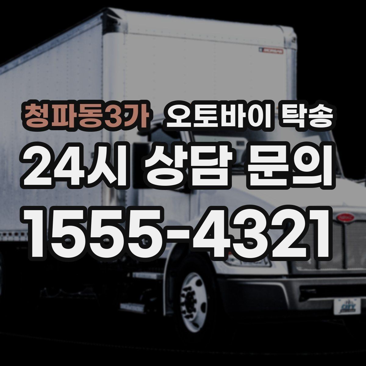 청파동3가 오토바이 탁송 주차 환경이 까다로운 곳 대응