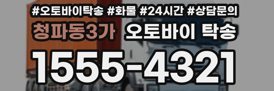 청파동3가 오토바이 탁송