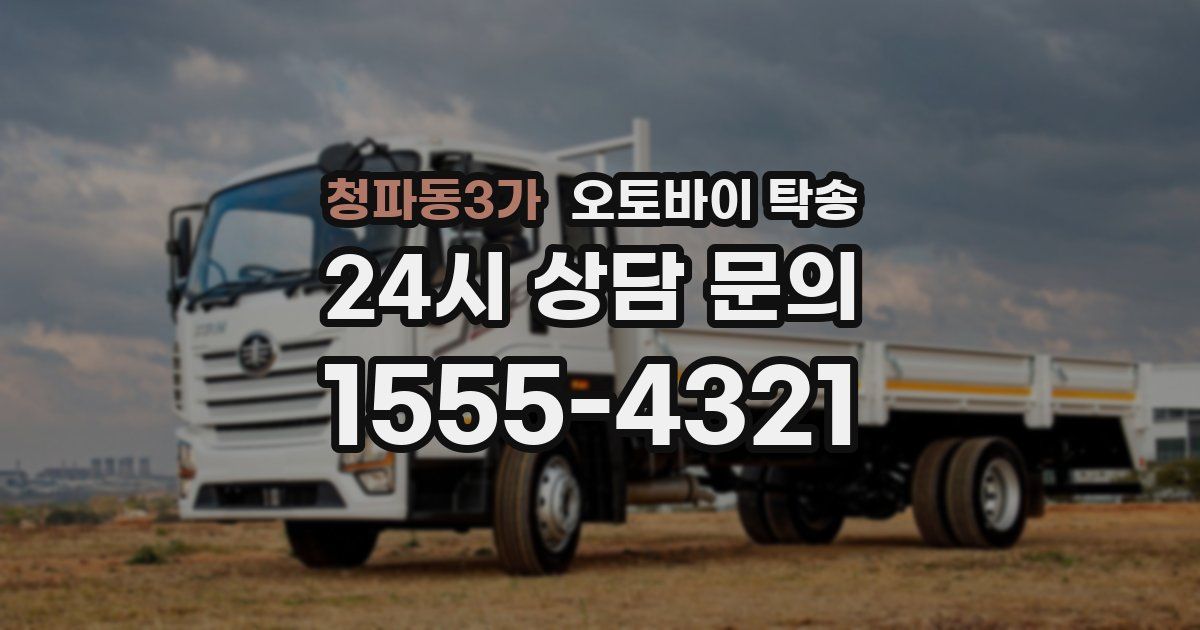 청파동3가 오토바이 탁송