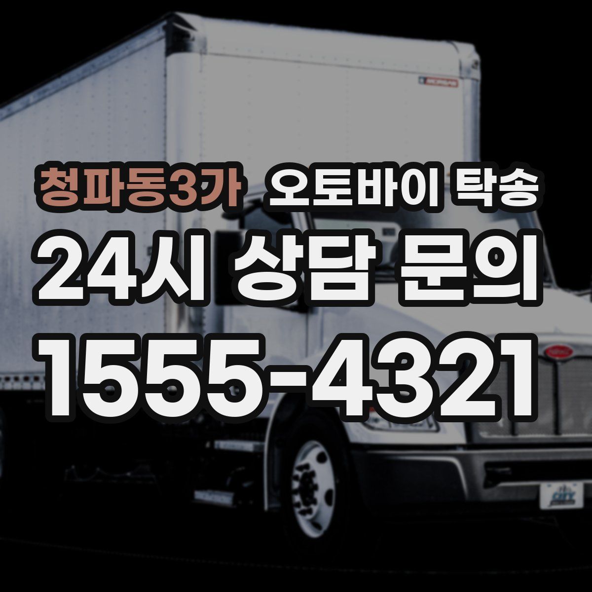 청파동3가 오토바이 탁송