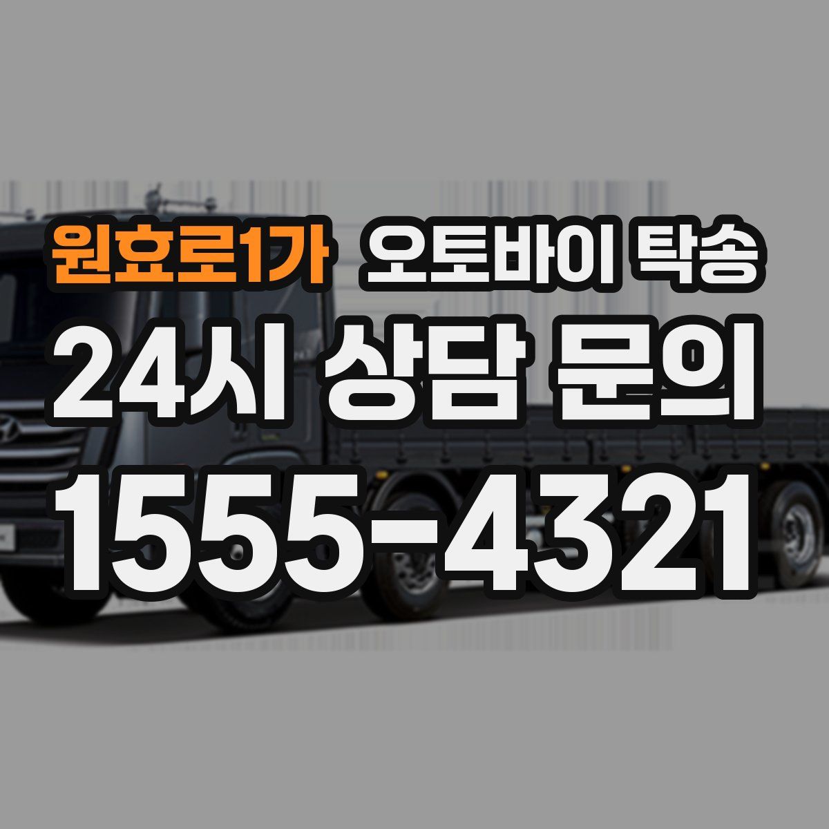 원효로1가 오토바이 탁송