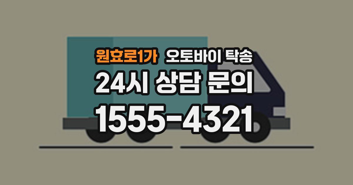 원효로1가 오토바이 탁송