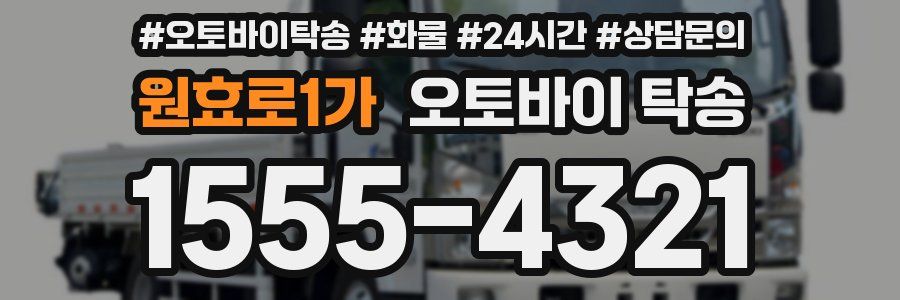원효로1가 오토바이 탁송