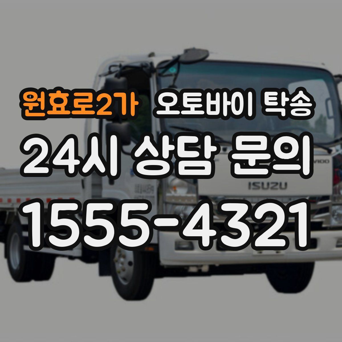 원효로2가 오토바이 탁송