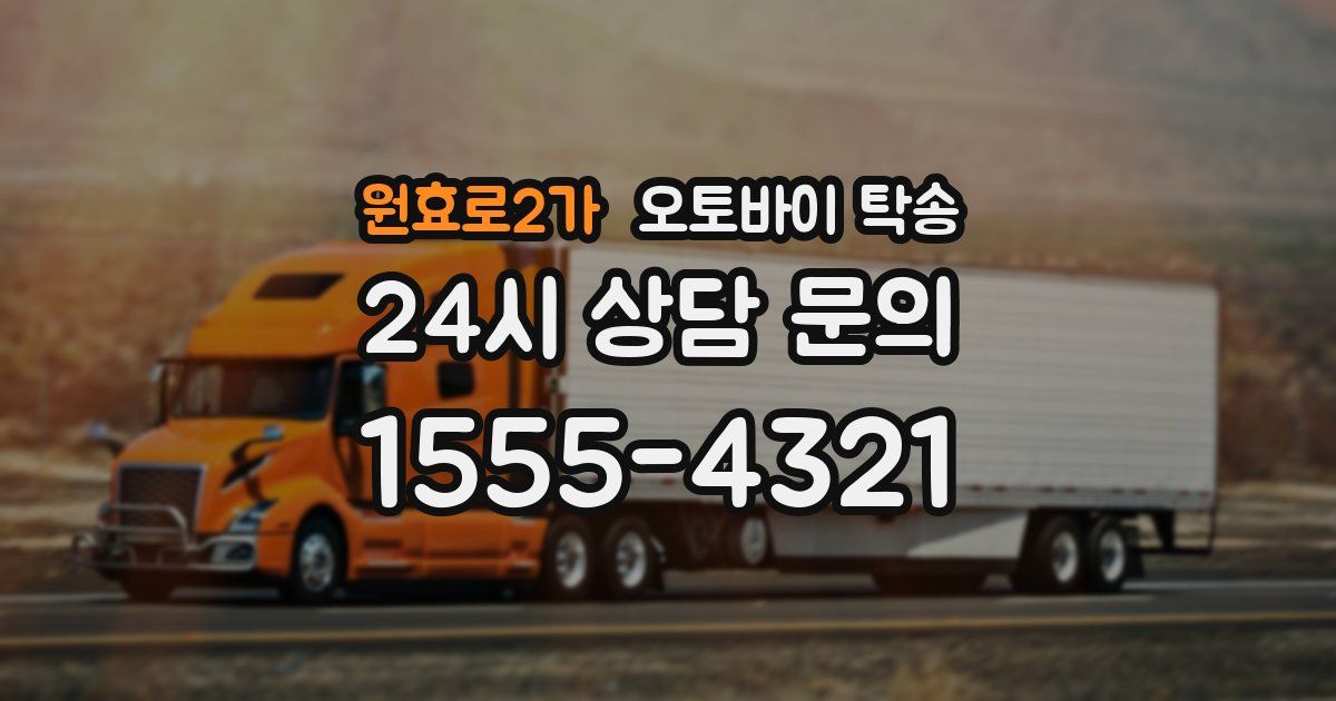 원효로2가 오토바이 탁송