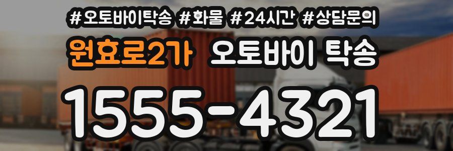 원효로2가 오토바이 탁송