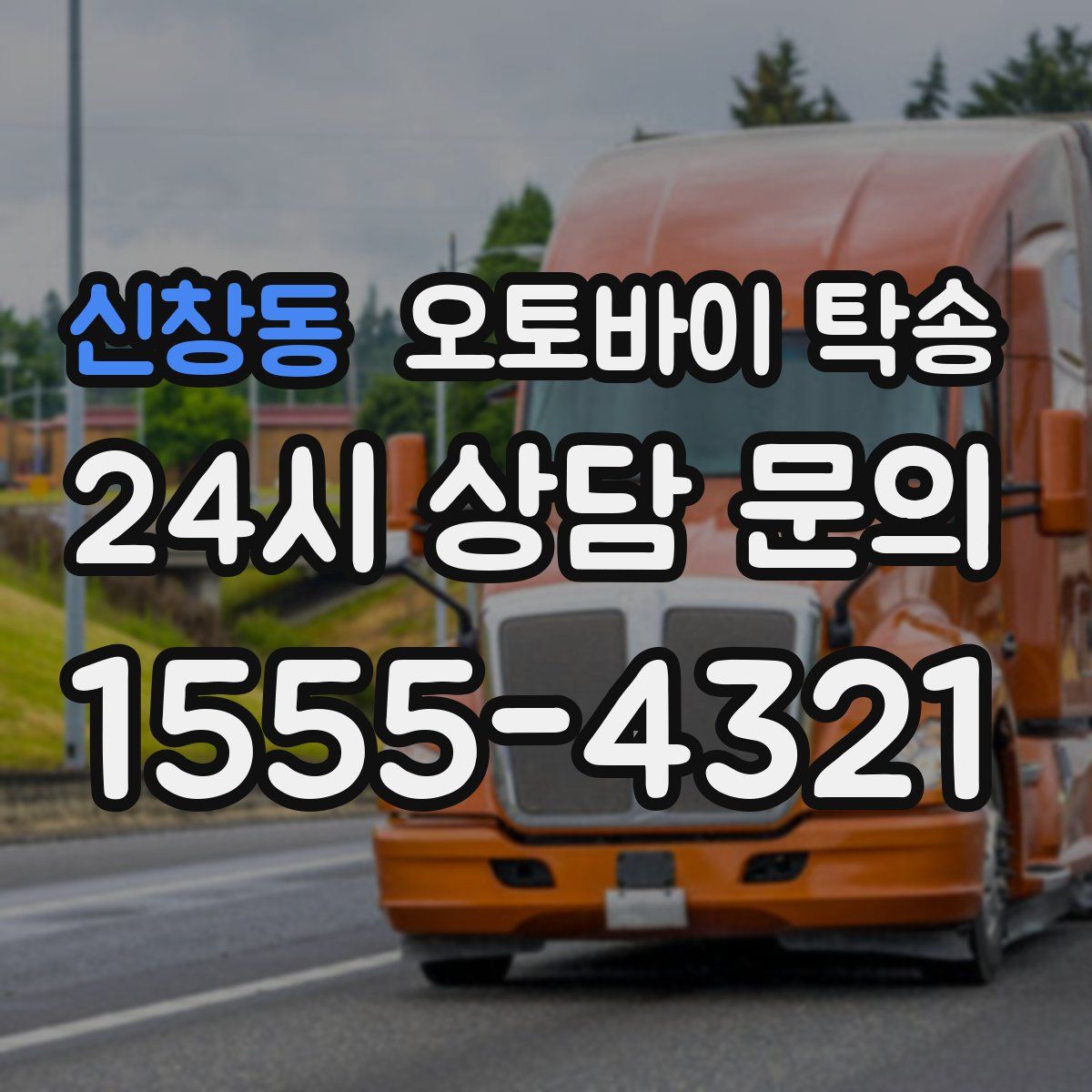 신창동 오토바이 탁송