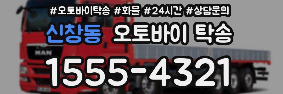 신창동 오토바이 탁송