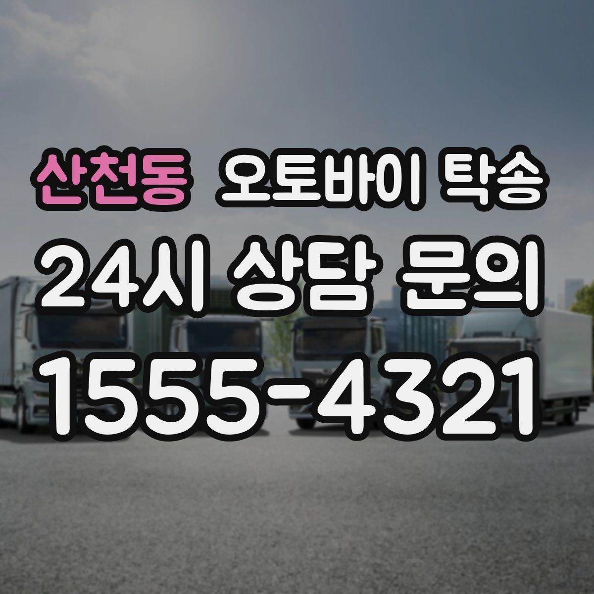 산천동 오토바이 탁송 수리 완료 후 픽업 못 할 때 해결
