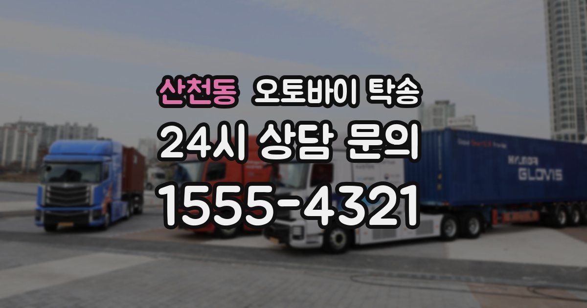 산천동 오토바이 탁송