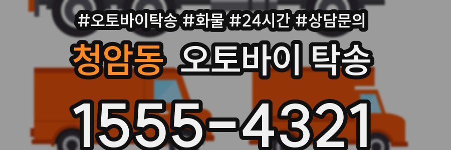청암동 오토바이 탁송