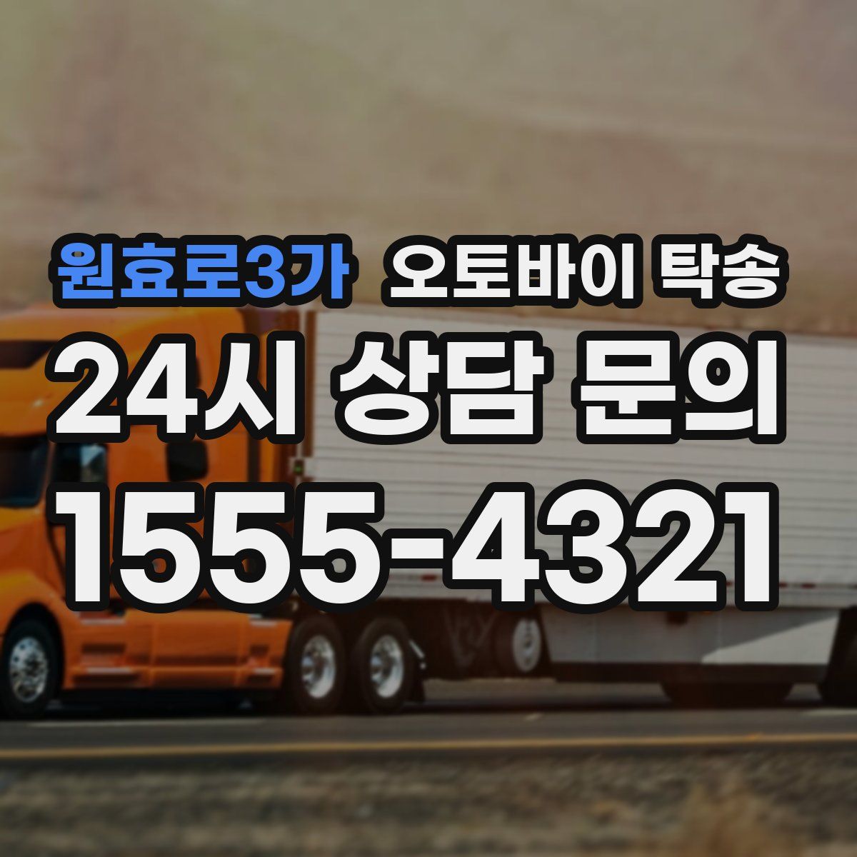 원효로3가 오토바이 탁송