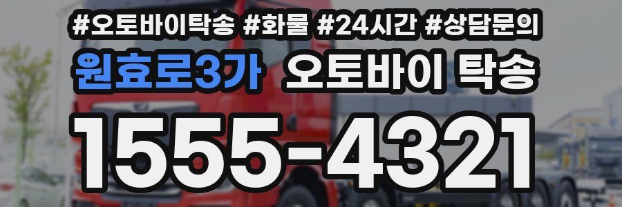 원효로3가 오토바이 탁송