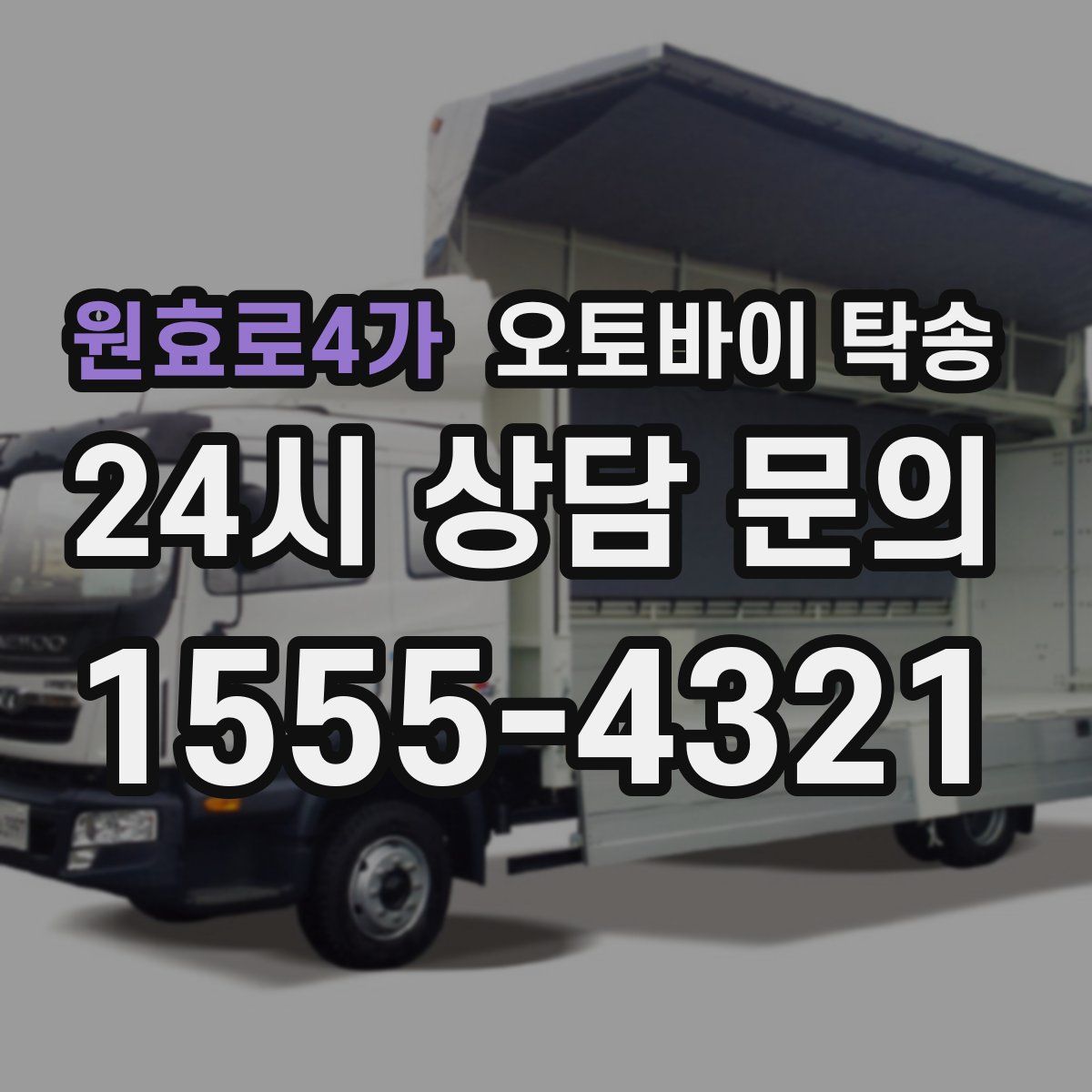 원효로4가 오토바이 탁송