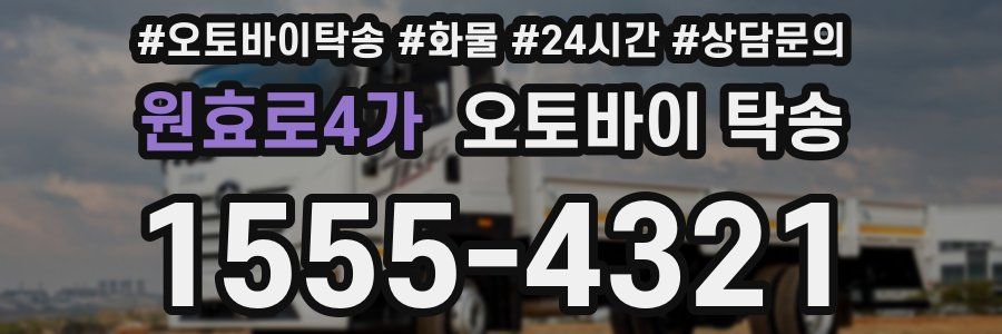 원효로4가 오토바이 탁송