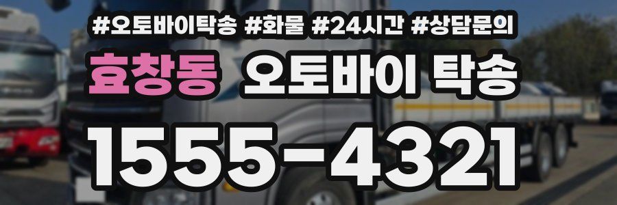 효창동 오토바이 탁송