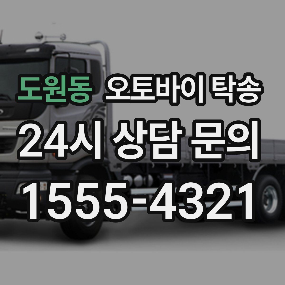 도원동 오토바이 탁송 목적지까지 안전하게 보내는 진행 흐름