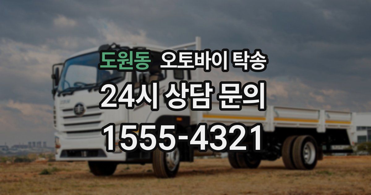 도원동 오토바이 탁송