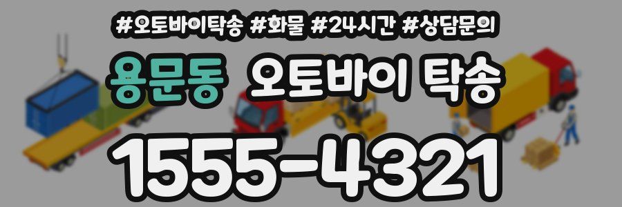 용문동 오토바이 탁송