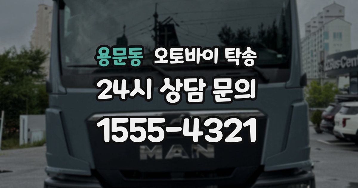 용문동 오토바이 탁송