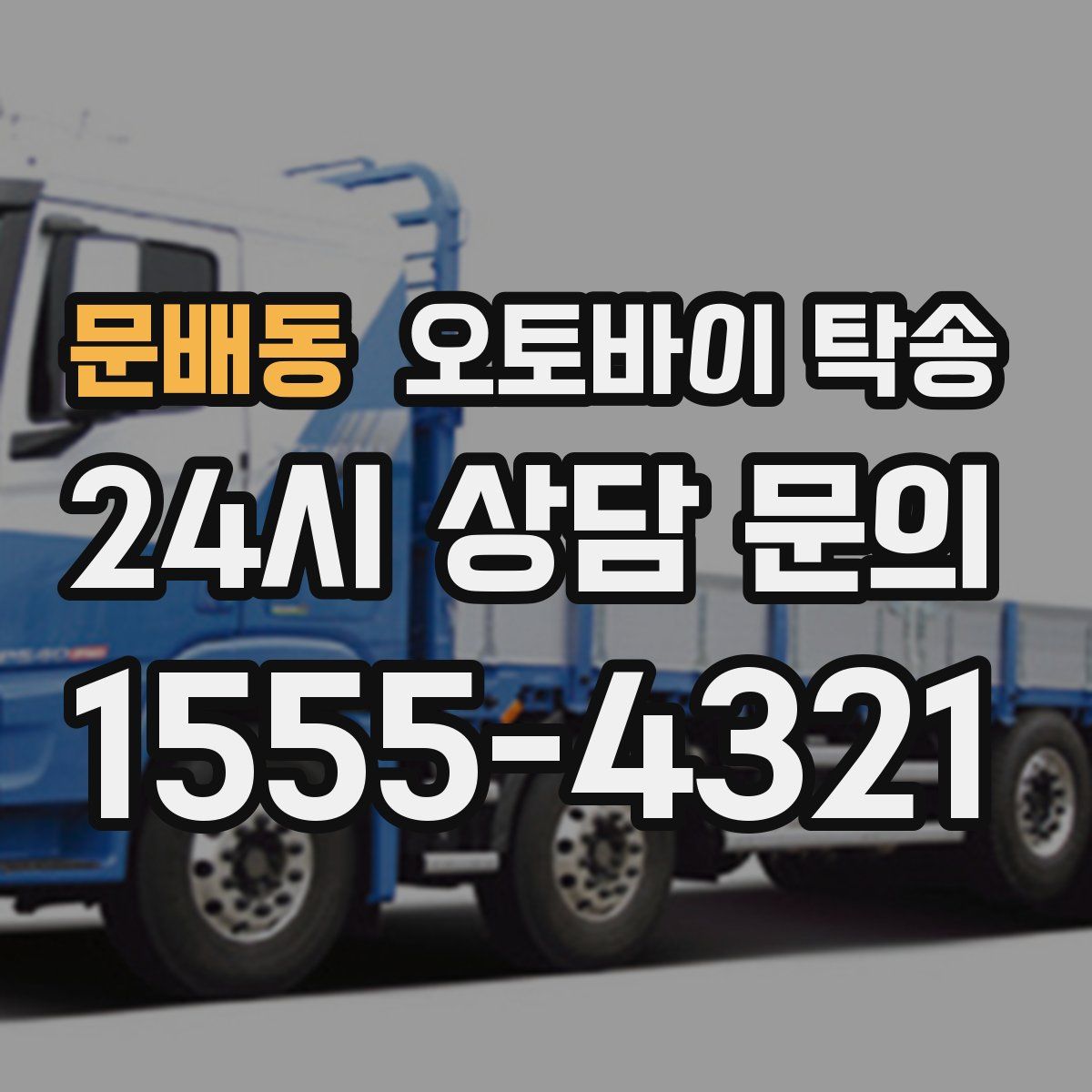 문배동 오토바이 탁송