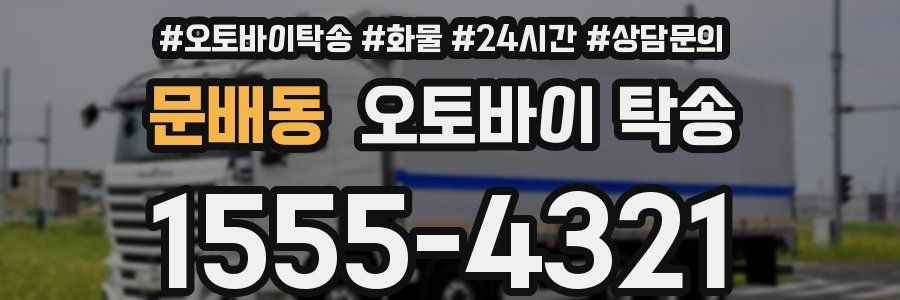 문배동 오토바이 탁송