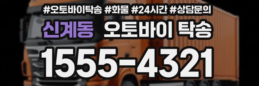 신계동 오토바이 탁송