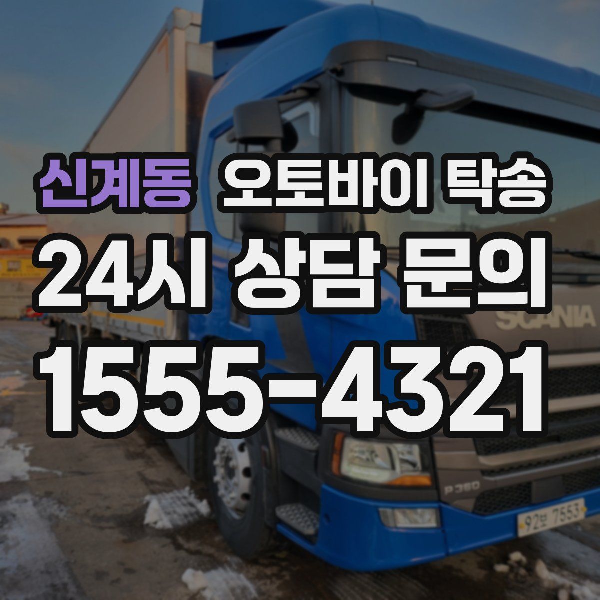 신계동 오토바이 탁송