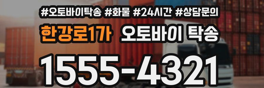 한강로1가 오토바이 탁송