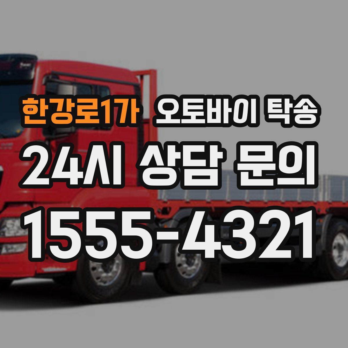 한강로1가 오토바이 탁송