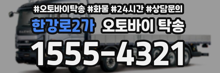 한강로2가 오토바이 탁송