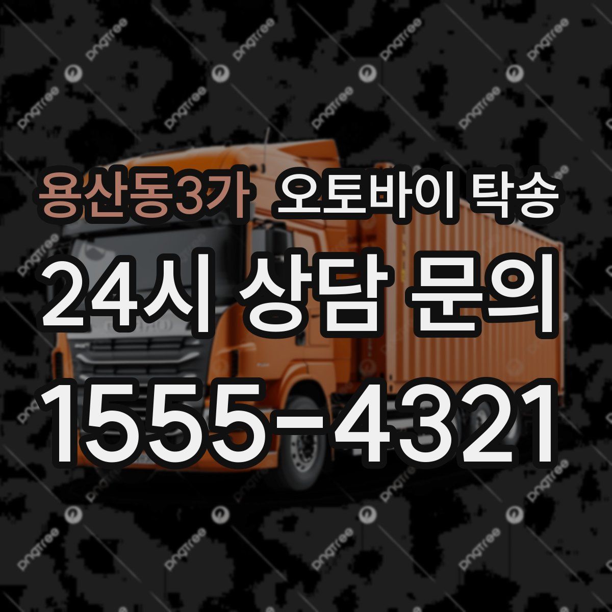 용산동3가 오토바이 탁송
