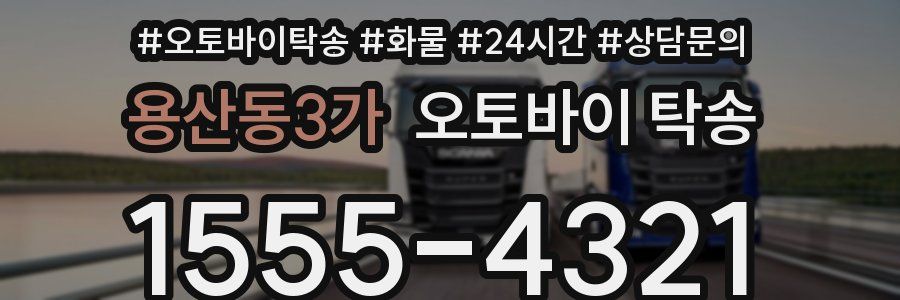 용산동3가 오토바이 탁송