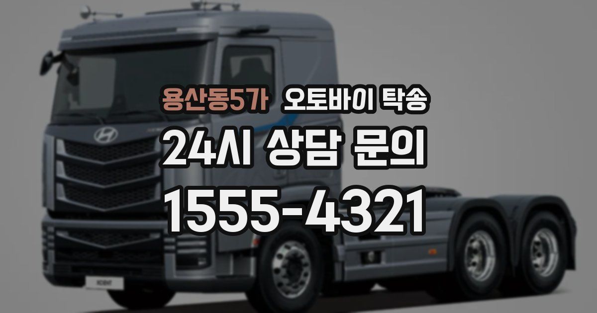 용산동5가 오토바이 탁송