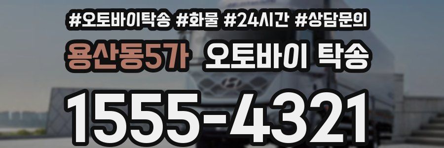 용산동5가 오토바이 탁송