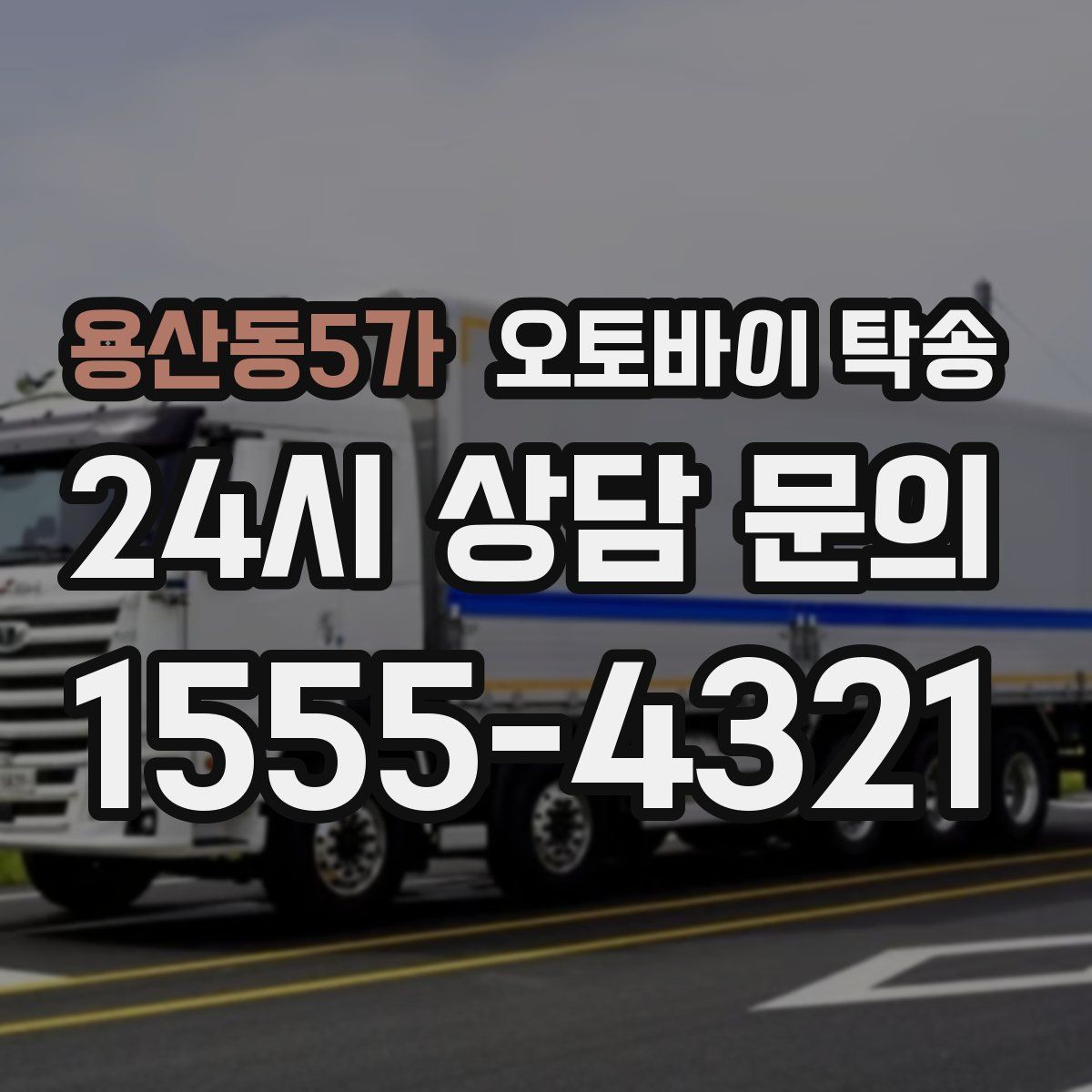 용산동5가 오토바이 탁송