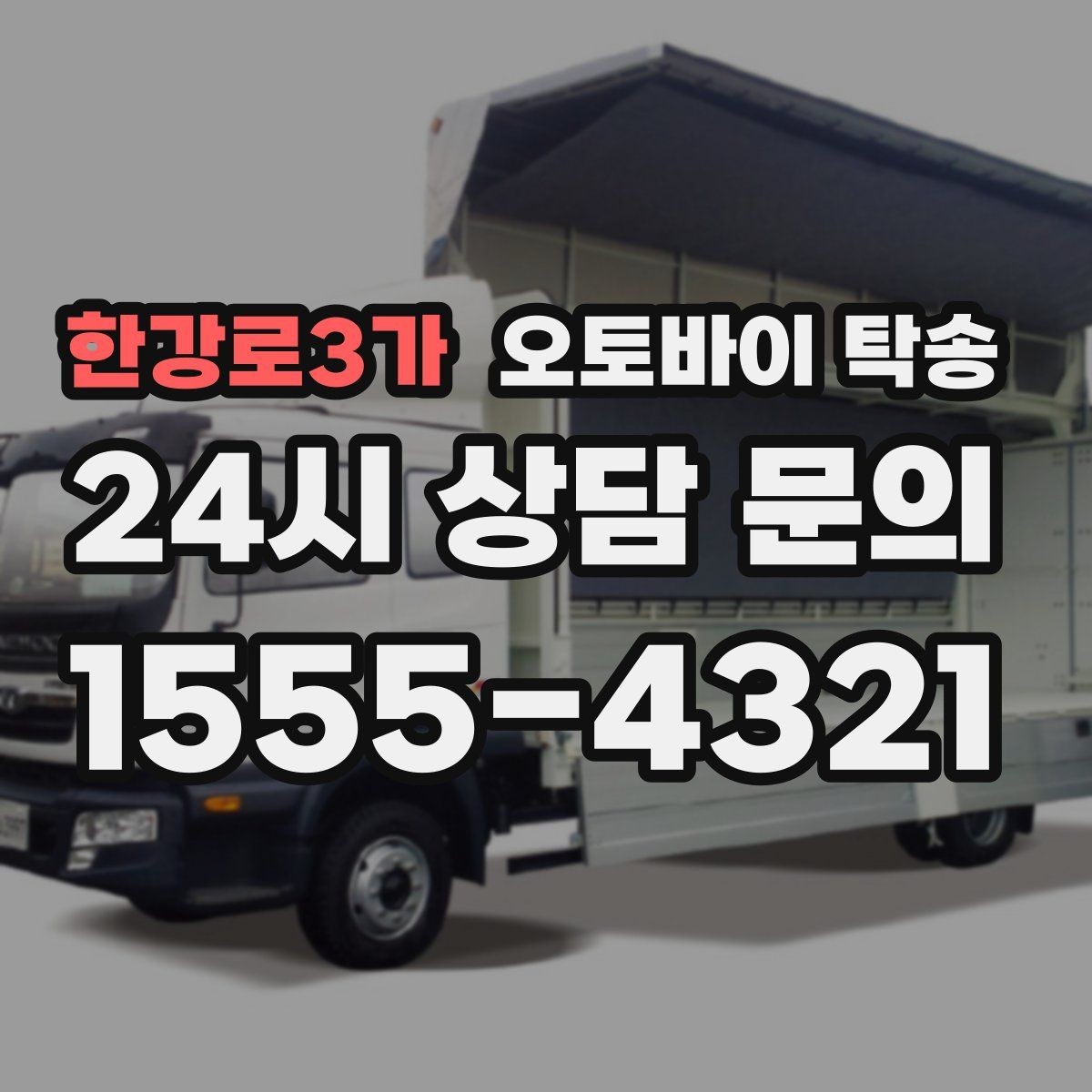 한강로3가 오토바이 탁송 부모님 댁에 잠시 보관할 때 이동