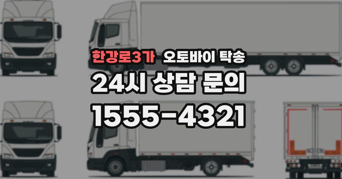 한강로3가 오토바이 탁송