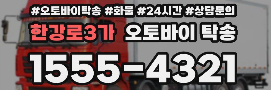 한강로3가 오토바이 탁송