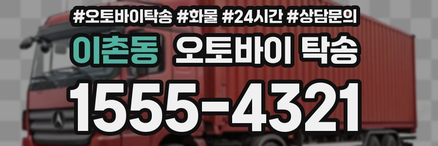 이촌동 오토바이 탁송