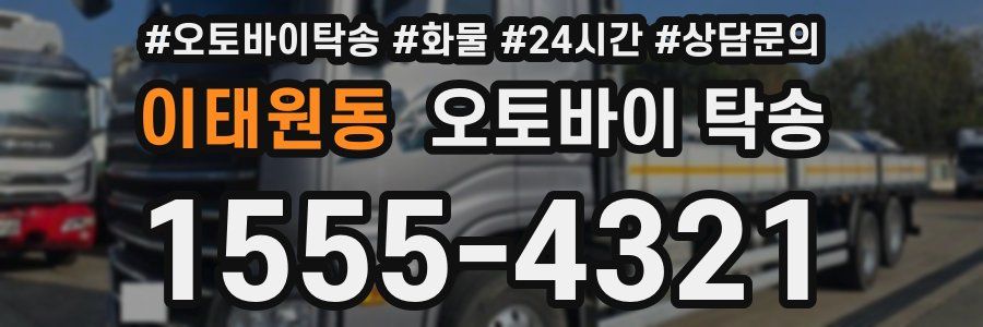 이태원동 오토바이 탁송