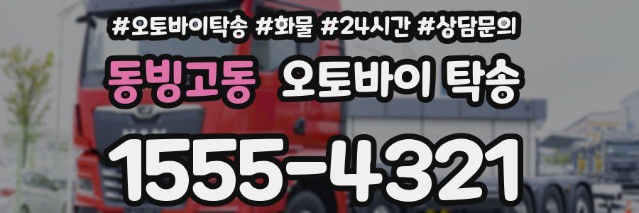 동빙고동 오토바이 탁송