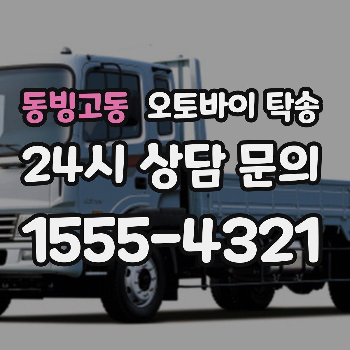 동빙고동 오토바이 탁송