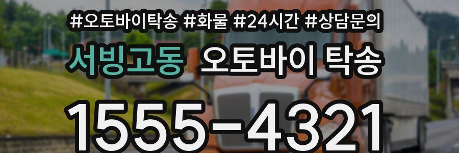 서빙고동 오토바이 탁송