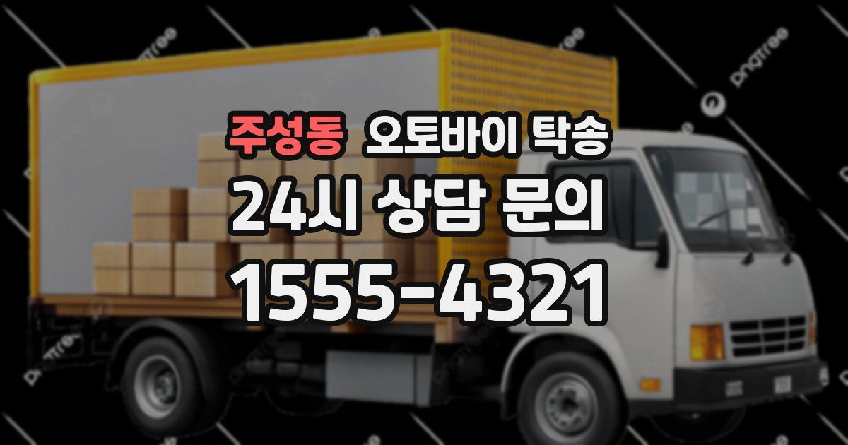 주성동 오토바이 탁송
