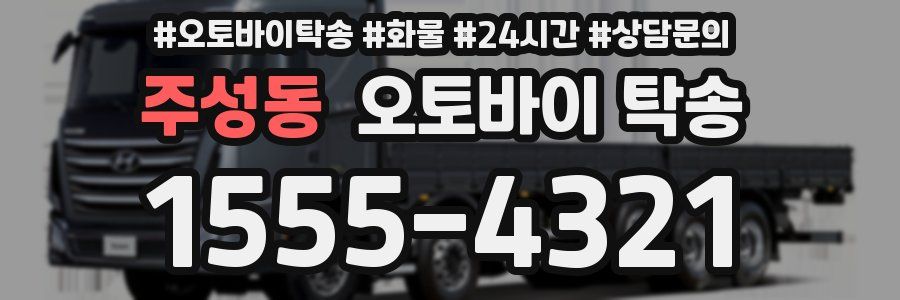 주성동 오토바이 탁송