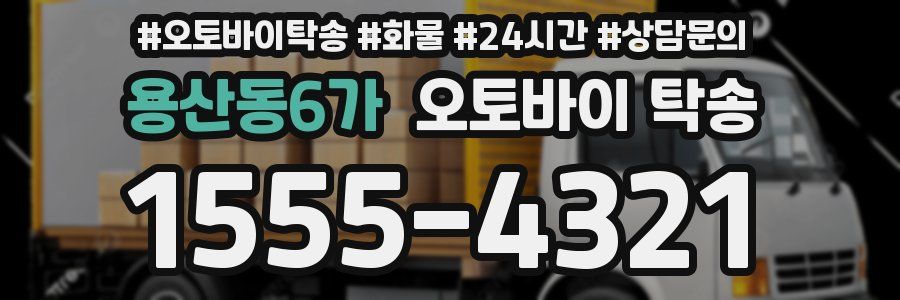 용산동6가 오토바이 탁송
