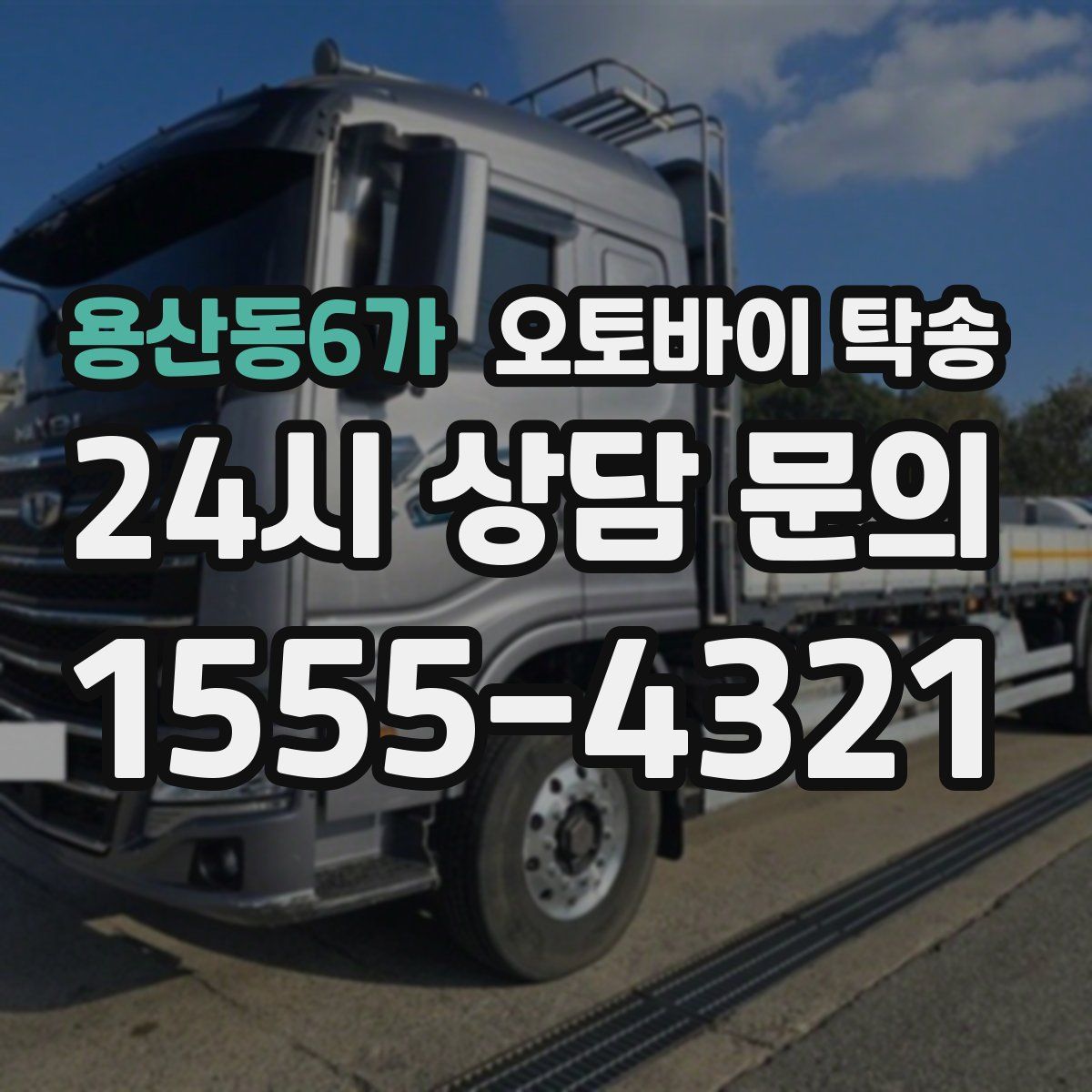 용산동6가 오토바이 탁송
