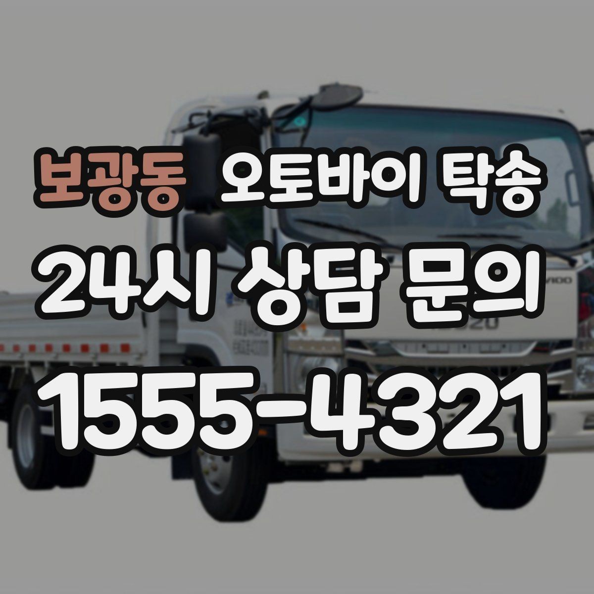 보광동 오토바이 탁송 이사 당일 짐 정리 중 오토바이 이동 처리