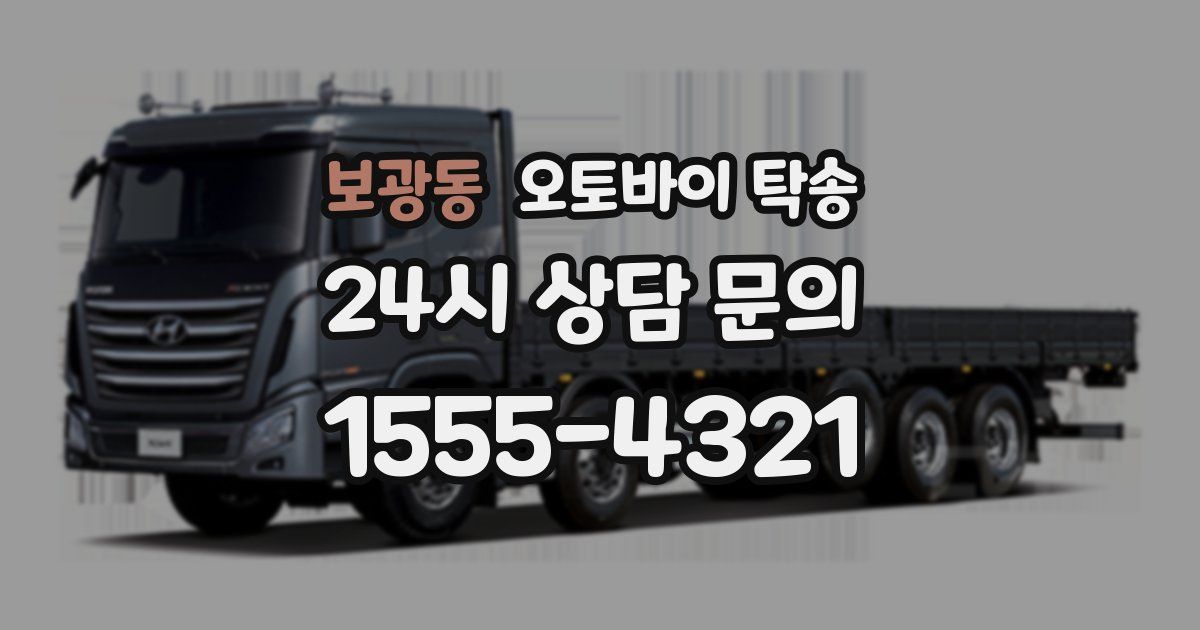 보광동 오토바이 탁송